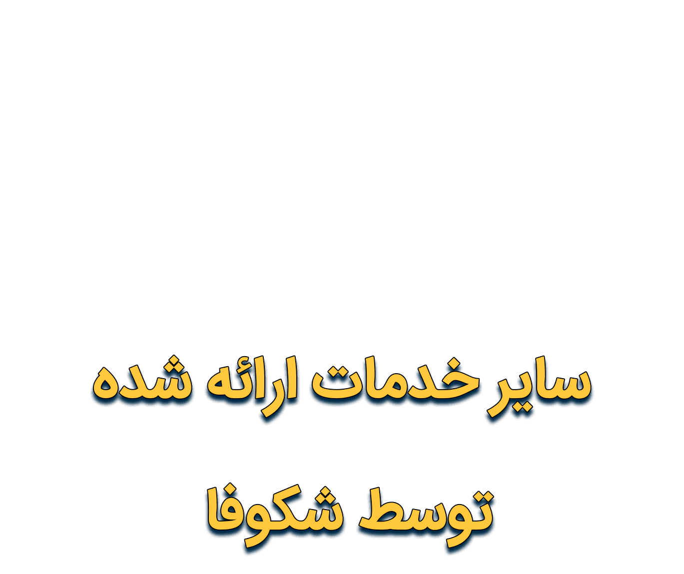 سایر