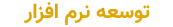 همکار 2
